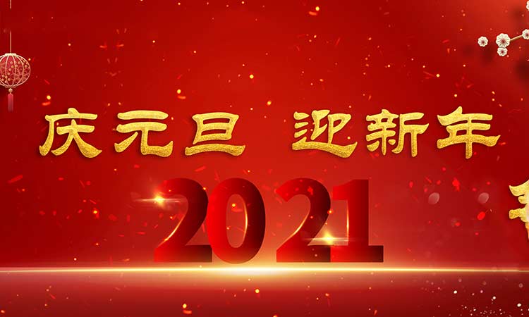 慶元旦，迎新年