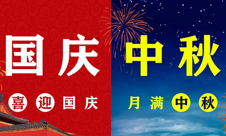 團(tuán)中秋，慶國(guó)慶
