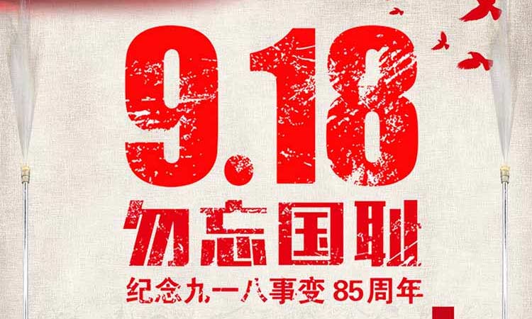 9.18 勿忘國(guó)恥，紀(jì)念九一八事變85周年
