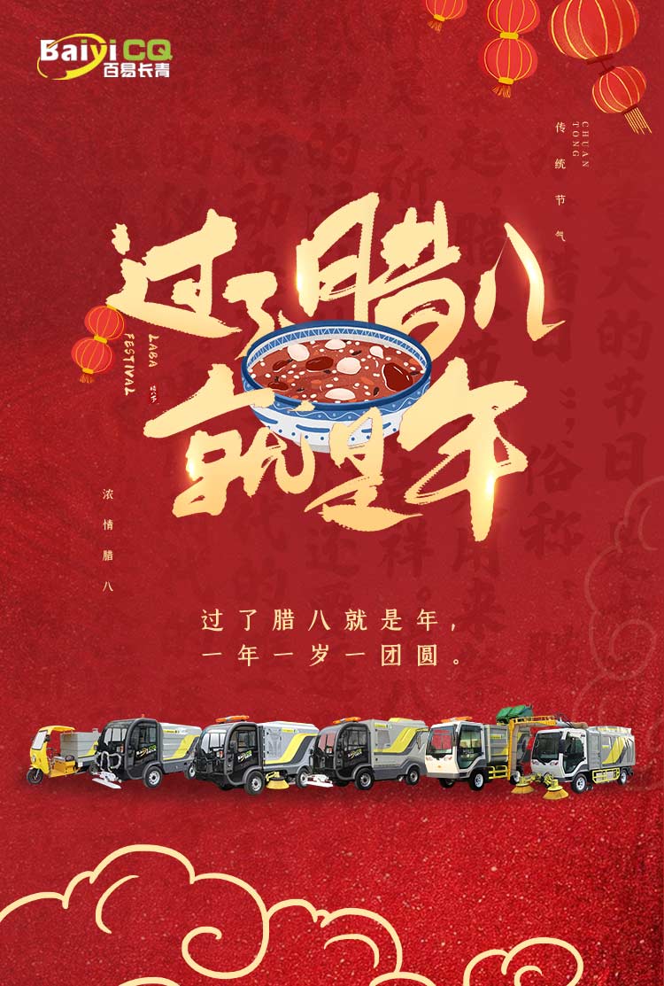 環(huán)衛(wèi)電動(dòng)車廠家祝大家臘八節(jié)快樂