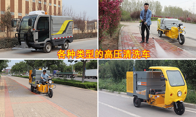 多功能高壓清洗車都適用于哪些場(chǎng)所？它的功能都有哪些？您知道嗎？