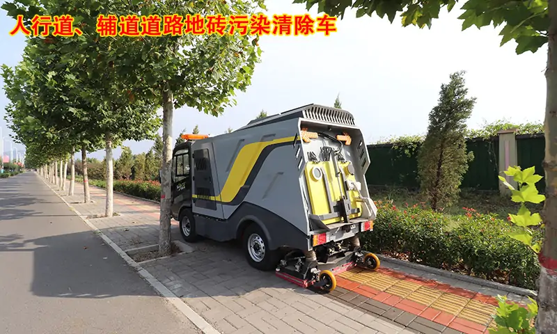 人行道、輔道道路地磚污染清除車如何選擇？相信很多人都不知道！